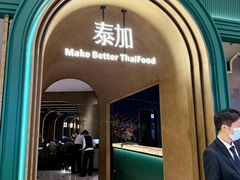 -BetterThai 泰加(苏州中心店)