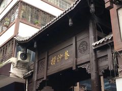 门面-捞沙巷