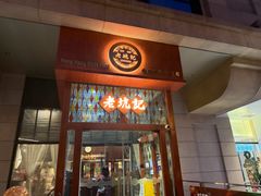 -老坑记·香港经典粤菜馆