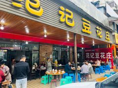 -范记豆花庄(东门好吃街店)