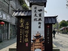 -南关石牌坊古镇