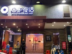 门面-围炉夜话·潮汕卤水火锅(榕江店)