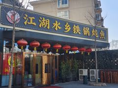 -江湖水乡铁锅炖魚(周庄嘉园店)