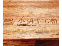 -小满手工粉(上海文峰广场店)