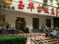 门面-玉华台饭庄(裕中西里小区店)