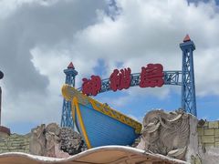 -珠海海泉湾神秘岛亲子乐园
