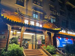 -老湘亲·品鉴湘菜(湖里店)