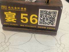 -鸿记海鲜大酒楼(开发区店)