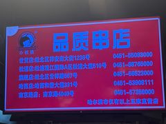 -小核桃品质串店(世茂大道店)