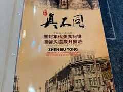 -胡记真不同饭店(临河街店)