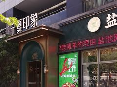 -清真·宁夏印象·盐池滩羊肉体验店(江宁路店)