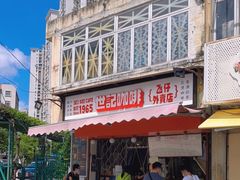 -世记咖啡(氹仔外卖店)