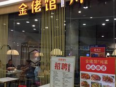 门面-金佬馆·川菜bistro(芜湖镜湖万达店)
