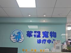 -莘程宠物医院(金山店)