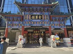 -北京全聚德(王府井店)