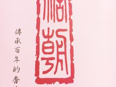 -糖朝(尖沙咀店)