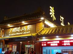 -珠江夜游广州塔·中大码头