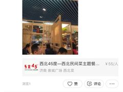 -西北45°(世茂广场店)