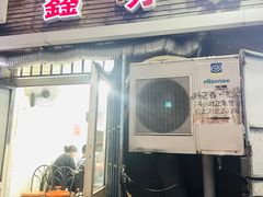 门面-鑫明明拉面(宁化路店)