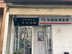 -清真马记宫廷奶酪(农光里店)