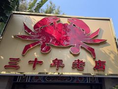 -莲花公园煎蟹(总店)