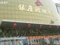 android_upload_pic-银座商城(东城店)