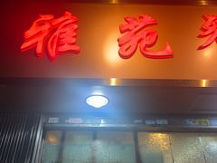 -雅苑餐厅(朝天路店)