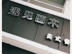 -遇见西木美式餐厅(体育路店)