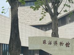 -珠海市博物馆