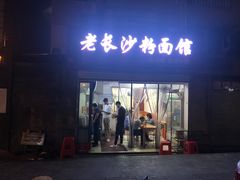门面-老长沙粉面馆(陡岭路店)