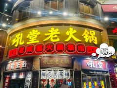 -吼堂老火锅(太古里总店)