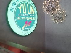 -玉林烤鸭店(黄村兴华店)
