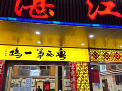 门面-瑞记湛江鸡饭店·粤西第一鸡(粤垦店)