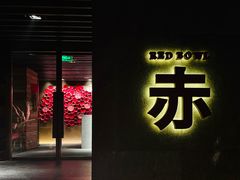 -赤RedBowl川锅·炙烤·板前(北京瑰丽酒店)