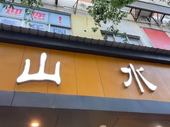 门面-山水肠粉(盐田店)