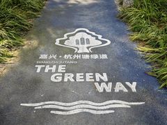 -范蠡湖公园