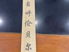 -情忆草原涮肉馆
