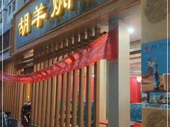 门面-胡羊焖饼(敦煌店)