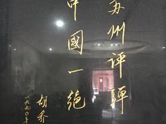 -光裕书厅·评弹茶馆·剧场(观前街店)