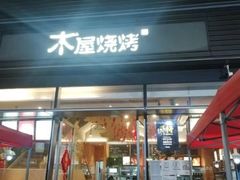 门面-木屋烧烤(惠阳华润小径湾店)