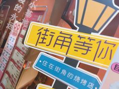 -街角等你.大连海鲜烧烤.经典铁板海鲜串(西安路店)