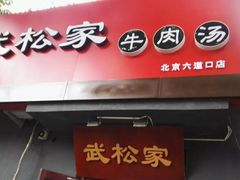 -武松家(丰益桥店)