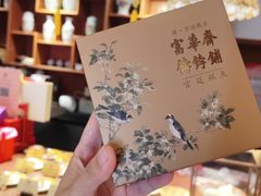 -富华斋饽饽铺·宫廷糕点·伴手礼(护国新天地店)