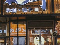 -和创柚子·会席日本料理(新区淮海街店)