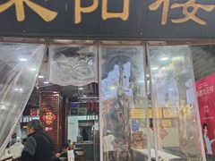 -荣阳楼(山塘街店)