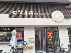 -仁信老铺(北滘店)