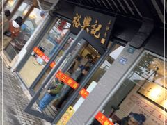 门面-裕兴记·三虾面(西北街总店)