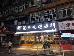 门面-沈记烧烤海鲜(江汉二路店)