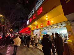 -海汇源老烧麦店(东大街总店)