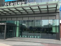 -盒马鲜生(宝地店)